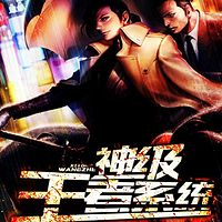 神级王者系统