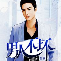 男人不坏