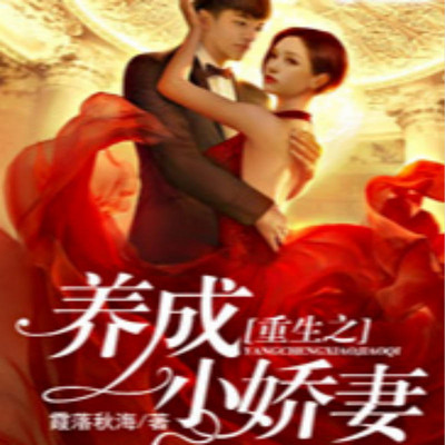 重生之养成小娇妻 重生之养成小娇妻