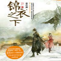 锦衣之下