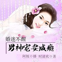 婚迷不醒:男神宠妻成瘾