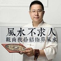 风水不求人:观南教你掐算风水