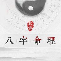 八字命理知识难点教学课程