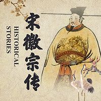 徽宗传