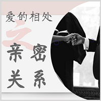 爱的相处之亲密关系