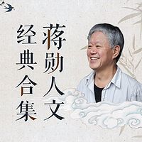 蒋勋人文经典合集(2020升级版)