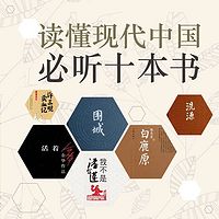十大华文经典,读懂现代中国