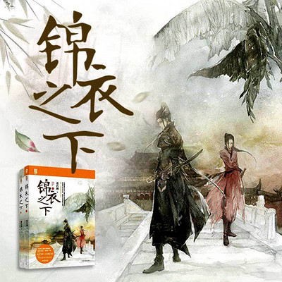 锦衣之下 锦衣之下