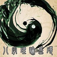 张鹤舰:八字理论基础