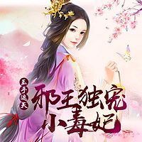 玉手遮天:邪王独宠小毒妃