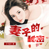 妻子的秘密