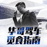 华哥驾车觅?#25345;?#21335;