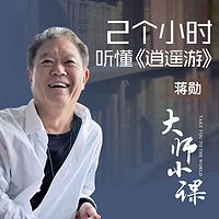 蒋勋详解《逍遥游》