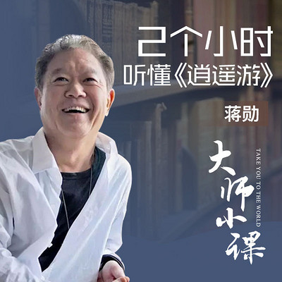 蔣勛詳解《逍遙游》 蔣勛詳解《逍遙游》
