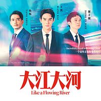 大江大河(电视剧原著)小说