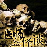 医师怪谈