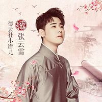 德云社小辫儿张?#35780;? data-reactid=