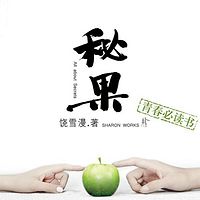 秘果