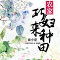 农家巧妇来种田