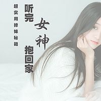 听完女神抱回家:超实用撩妹秘籍