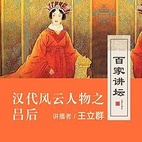 百家讲坛 王立群讲吕后【全集】