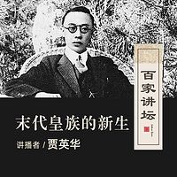 百家讲坛 末代皇族的新生【全集】