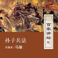 百家讲坛 马骏说孙子兵法【全集】
