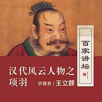 百家讲坛 王立群讲项羽【全集】