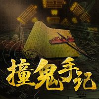 撞鬼手记