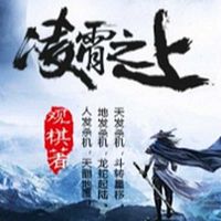 凌霄之上