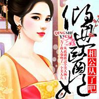 倾世医妃:相公从了吧