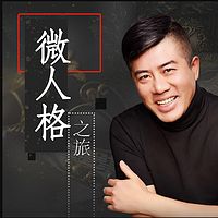 北辰:微人格之旅