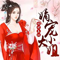 惊世毒妃:嫡宠大小姐
