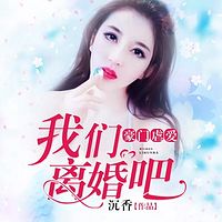 豪门虐爱:我们离婚吧(原名:我们离婚吧)