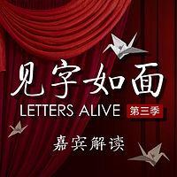 见字如面(嘉宾解读)