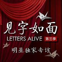 见字如面(明星独家专访)