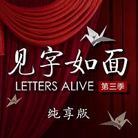 见字如面(纯享版)