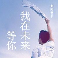 我在未来等你【刘同最新作品!】