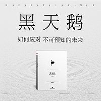 黑天鹅:如何应对不可预知的未来