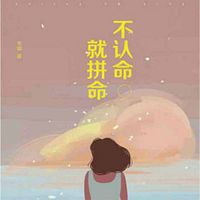 不认命,就拼命