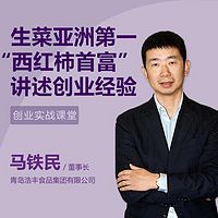 “西红柿首富”的创业经验