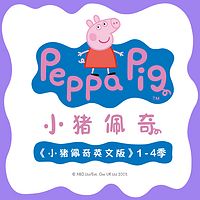 《小猪佩奇》英文版1-4季:天天听小猪佩奇说地道英语