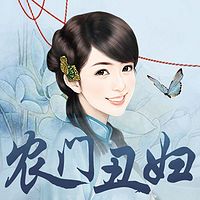 农门丑妇