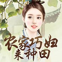 农家巧妇来种田