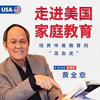 黄全愈教授:走进美国家庭教育