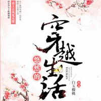 悠然的穿越生活