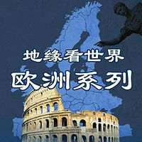 地缘看世界——?#20998;?#31995;列
