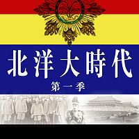 北洋大时代 第一季【全集】