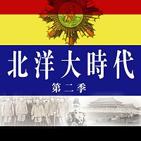 北洋大时代 第二季【全集】