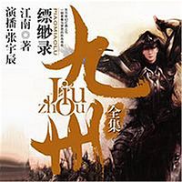 九州缥缈录(全集)